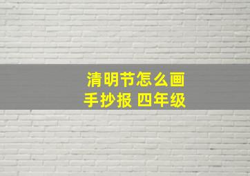 清明节怎么画手抄报 四年级